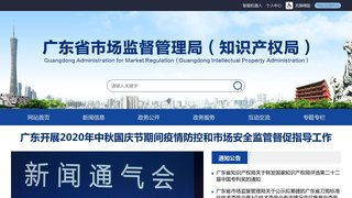 廣東省市場監督管理局