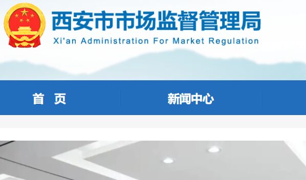 西安市市場監督管理局