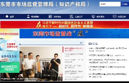 東莞市市場監督管理局