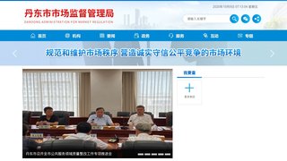 丹東市市場監督管理局