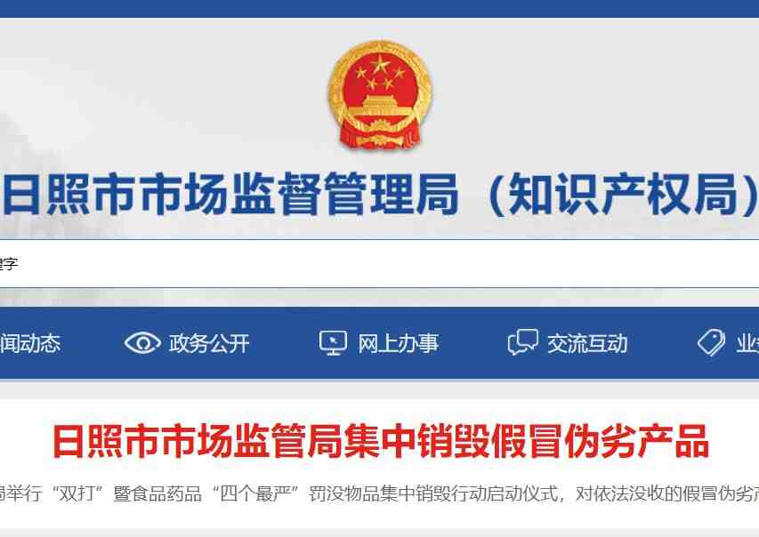 日照市市場監督管理局