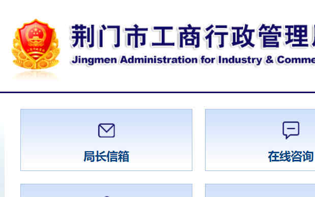 荊門市工商局