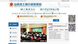 山西省工商局網站