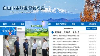 白山市市場監督管理局