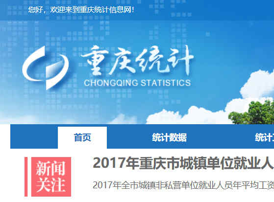 重慶市統計局
