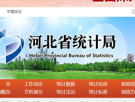 河北省統計局