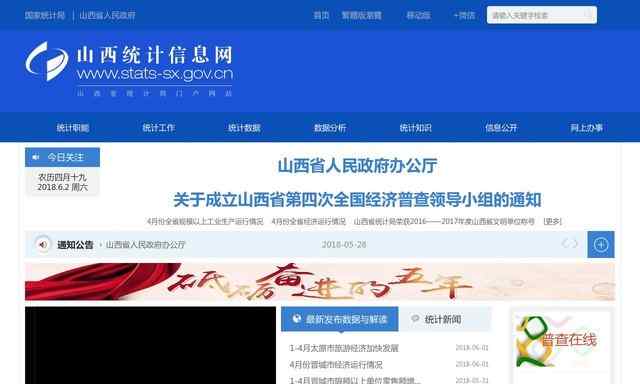 山西省統計局