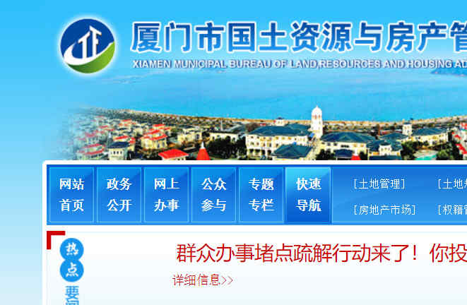 廈門國土資源局