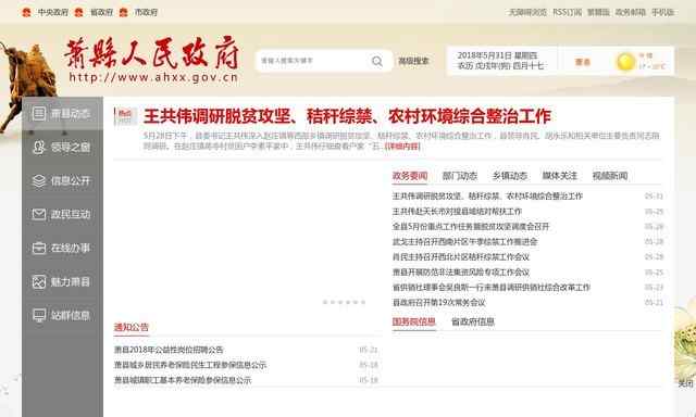 安徽省蕭縣人民政府