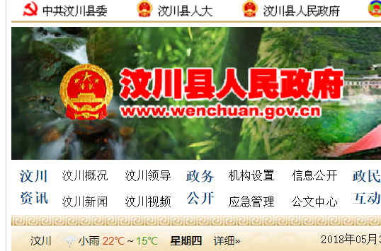 汶川縣人民政府