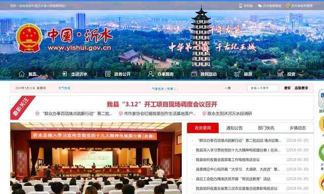 沂水縣人民政府